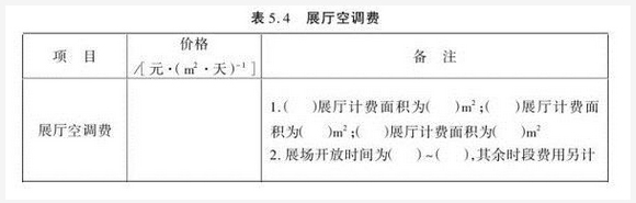 展廳空調(diào)費(fèi)