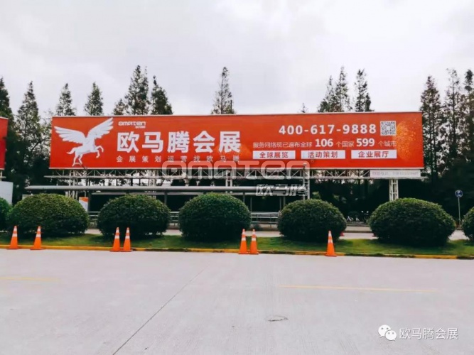 欧马腾广告正式入驻上海新国际博览中心